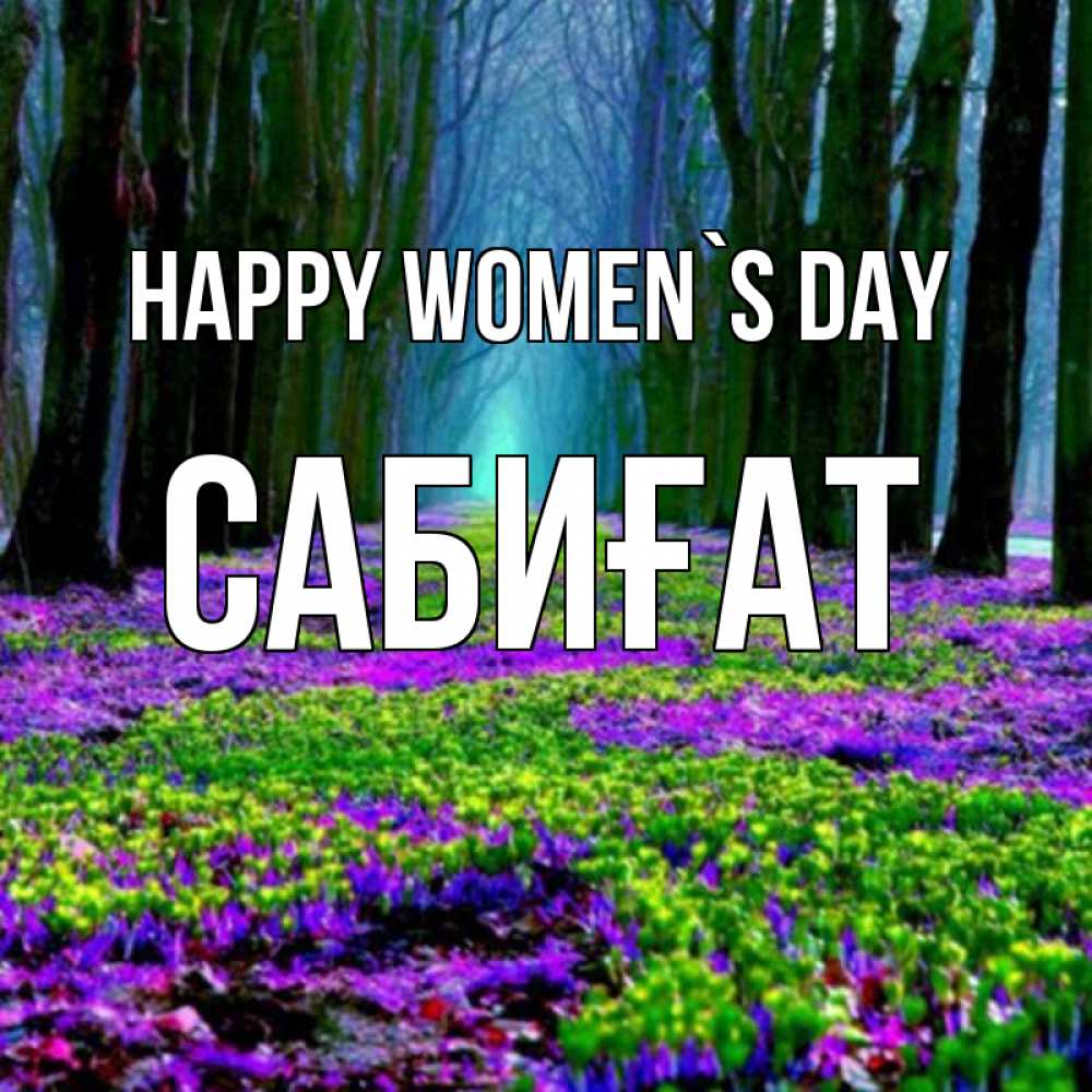 Greetings card с именем, САБИҒАТ happy women`s day фиолетовые цветы в лесу 1 Greetings with text for free download 